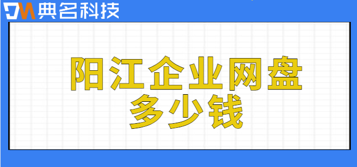阳江企业网盘多少钱