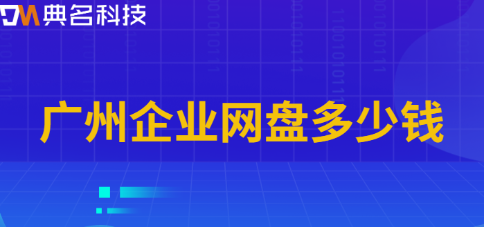 广州企业网盘多少钱?阿里云盘企业版价格