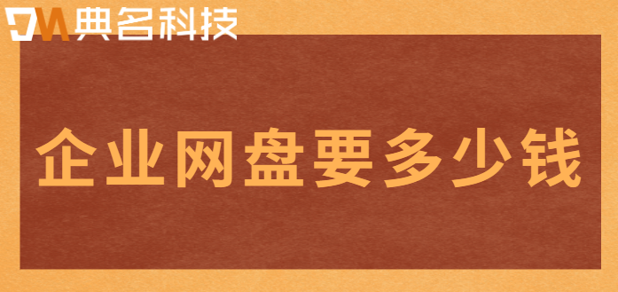 企业网盘要多少钱