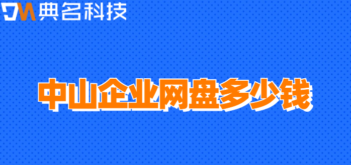 中山企业网盘多少钱