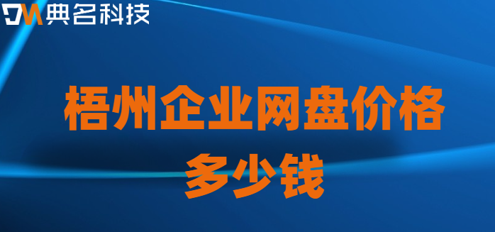 梧州企业网盘价格多少钱