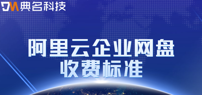 深圳企业网盘多少钱？阿里云企业网盘收费标准
