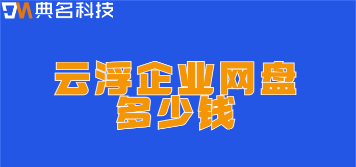 云浮企业网盘多少钱