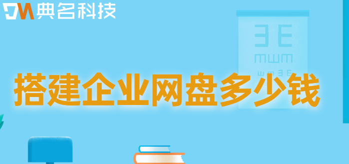 搭建企业网盘多少钱