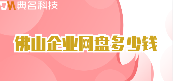 佛山企业网盘多少钱？阿里云企业网盘价格表