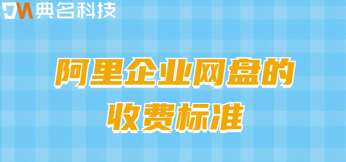 内部企业网盘多少钱？阿里企业网盘的收费标准
