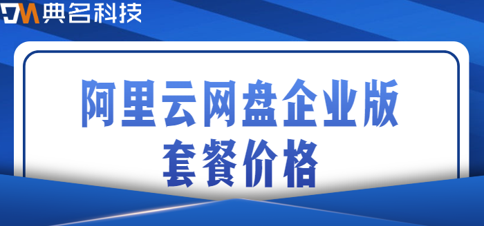 揭阳企业网盘多少钱?阿里云网盘企业版套餐价格