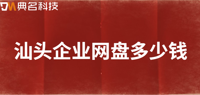 汕头企业网盘多少钱