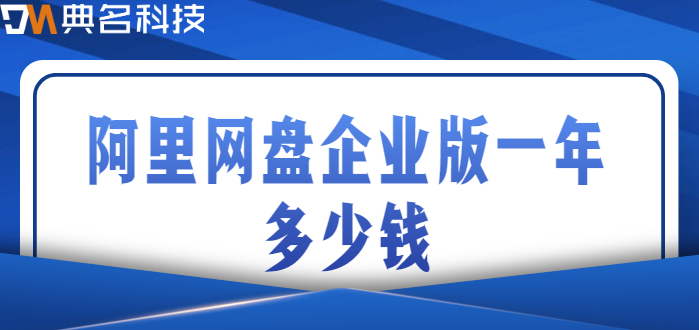购买企业网盘价格:阿里网盘企业版一年多少钱