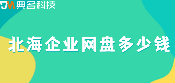 北海企业网盘多少钱