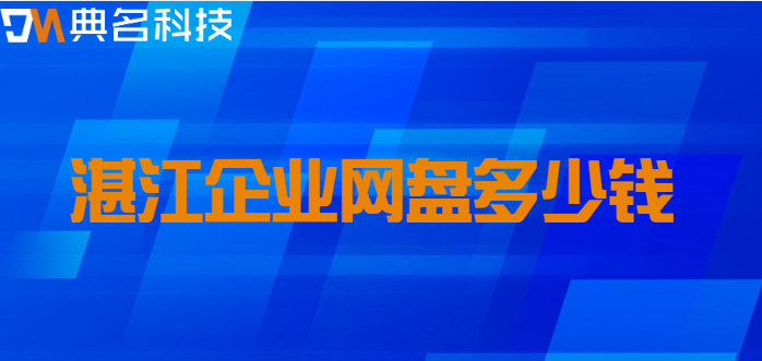 湛江企业网盘多少钱?阿里云企业网盘售价