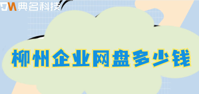 柳州企业网盘多少钱