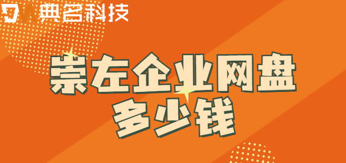 崇左企业网盘多少钱