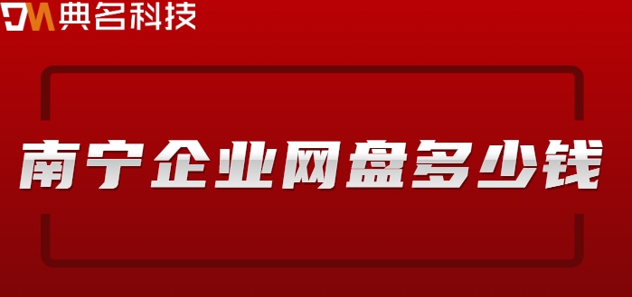 南宁企业网盘多少钱？阿里云企业网盘价格