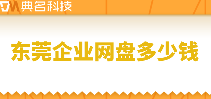 东莞企业网盘多少钱