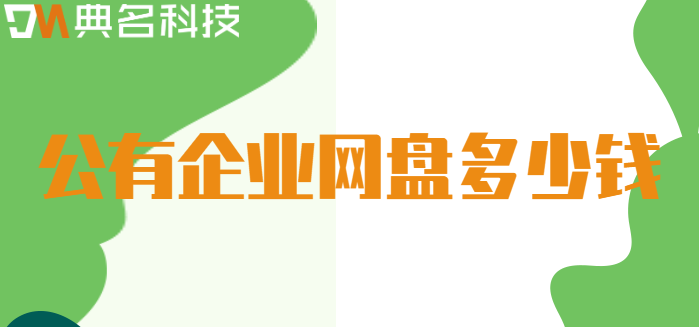 公有企业网盘多少钱？阿里云企业网盘最新价格
