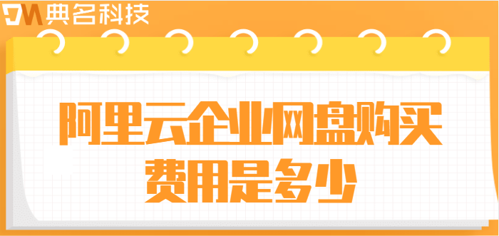 购买企业网盘服务:阿里云企业网盘购买费用是多少