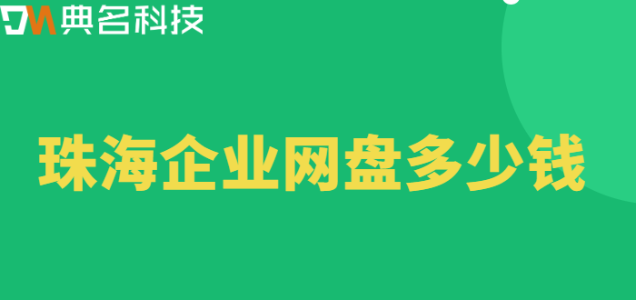 珠海企业网盘多少钱？阿里企业网盘购买费用
