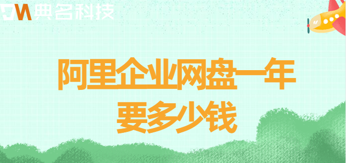 贺州购买企业网盘:阿里企业网盘一年要多少钱