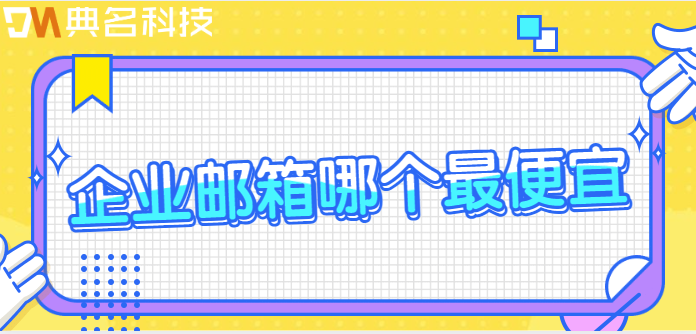 汕尾购买企业网盘：企业网盘哪个收费便宜