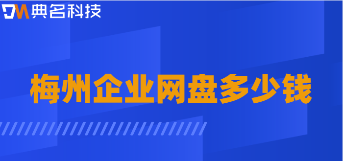 梅州企业网盘多少钱