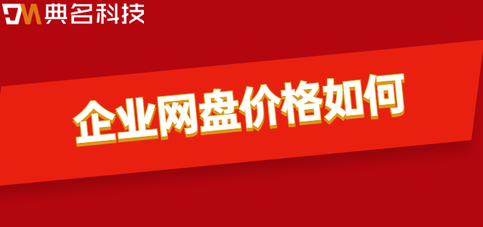 购买企业网盘摊销:企业网盘价格如何