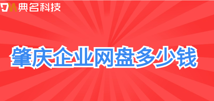 肇庆企业网盘多少钱?阿里企业网盘收费标准