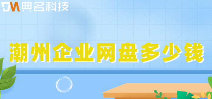 潮州企业网盘多少钱?阿里企业网盘费用