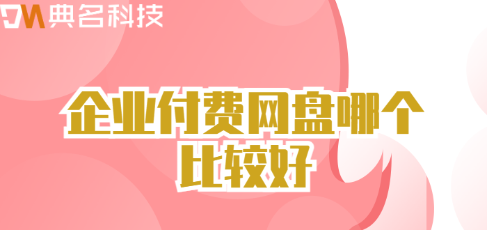 韶关购买企业网盘:企业付费网盘哪个比较好