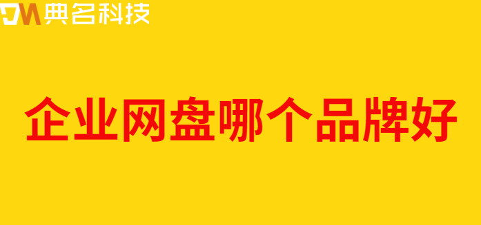 购买企业网盘电话:企业网盘哪个品牌好