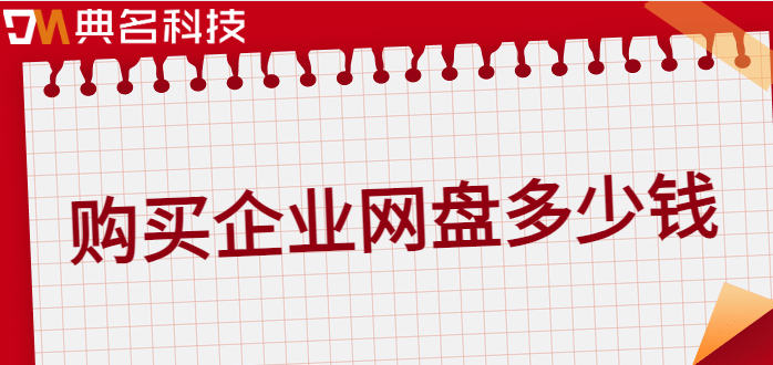 江门购买企业网盘:购买企业网盘多少钱