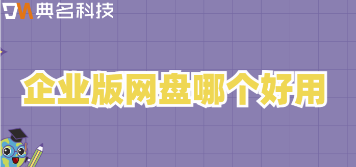 阳江购买企业网盘:企业版网盘哪个好用
