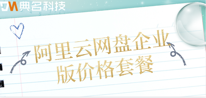 揭阳购买企业网盘：阿里云网盘企业版价格套餐