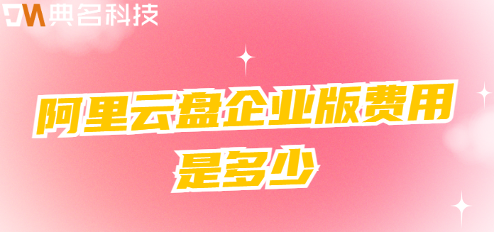深圳购买企业网盘：阿里云盘企业版费用是多少
