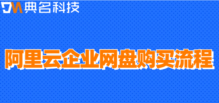 企业网盘怎么购买?阿里云盘企业版买流程