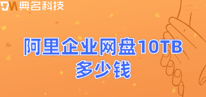 珠海购买企业网盘:阿里企业网盘10TB多少钱