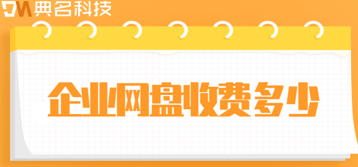 企业网盘收费多少