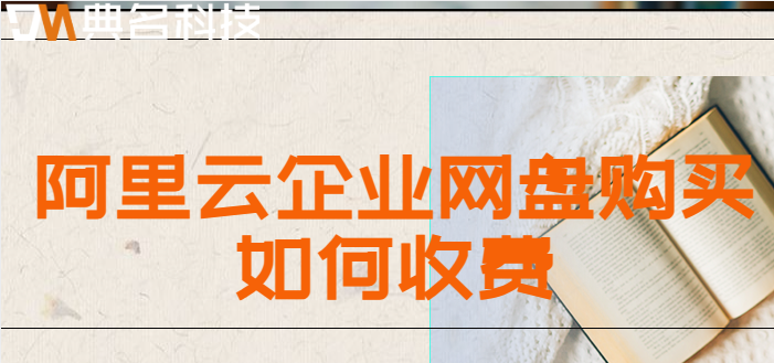 企业网盘 价格:阿里云企业网盘购买如何收费