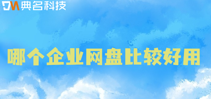 汕头购买企业网盘:哪个企业网盘比较好用