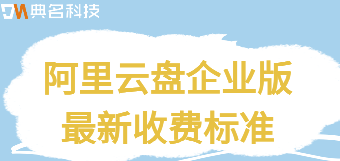企业网盘收费价格表：阿里云盘企业版最新收费标准