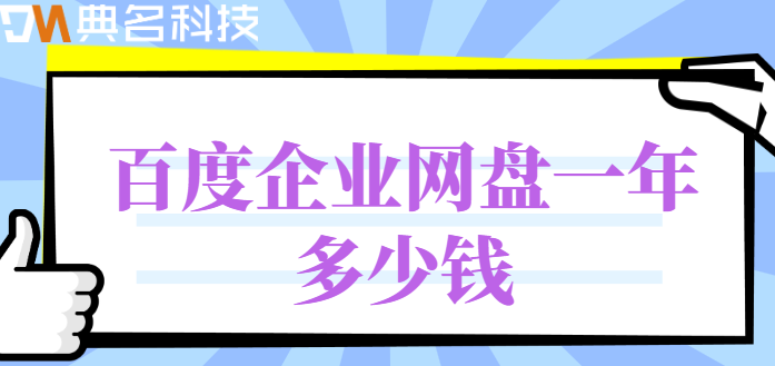 企业网盘收费标准：百度企业网盘一年多少钱