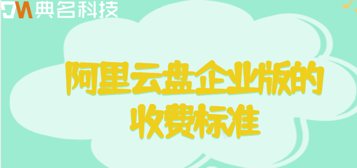 潮州购买企业网盘:阿里云盘企业版的收费标准