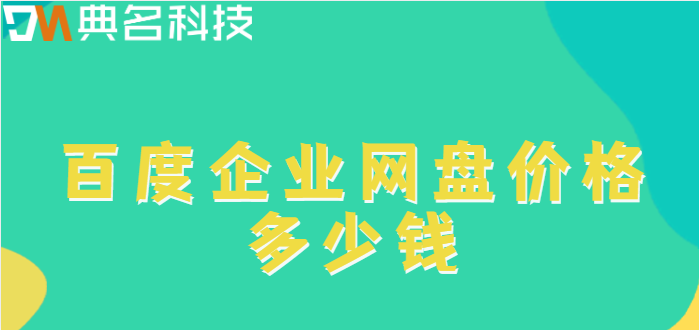 百度企业网盘价格多少钱