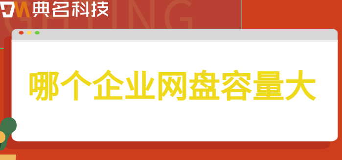 钦州购买企业网盘：哪个企业网盘容量大