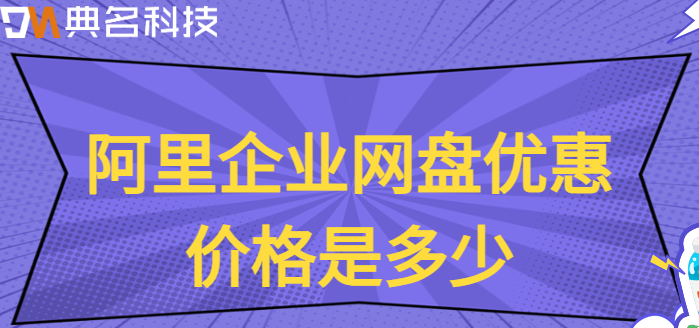 购买企业网盘报价:阿里企业网盘优惠价格是多少