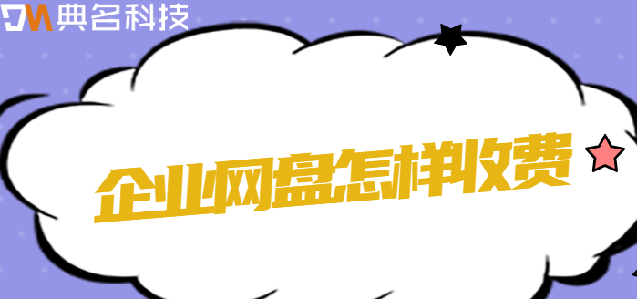 企业网盘怎样收费