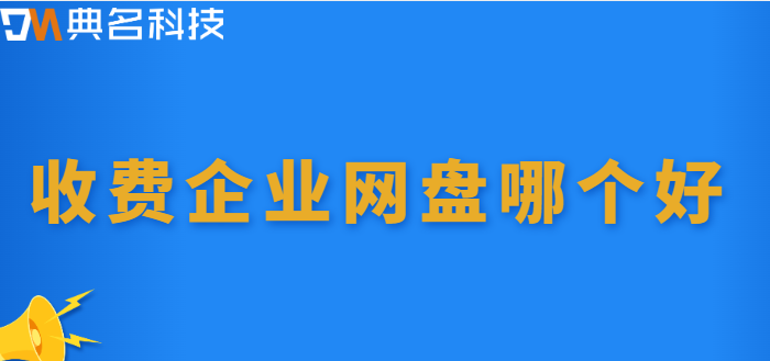 北海购买企业网盘:收费企业网盘哪个好
