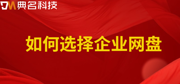 玉林购买企业网盘:如何选择企业网盘