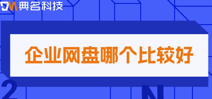 中山购买企业网盘:企业网盘哪个比较好