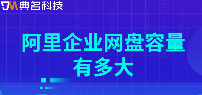 购买企业网盘数量:阿里企业网盘容量有多大